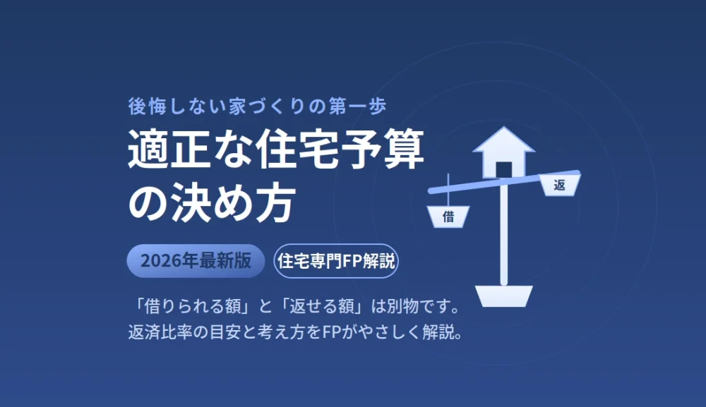 【2026年最新】適正な住宅予算の決め方｜借りられる額と返せる額は違う