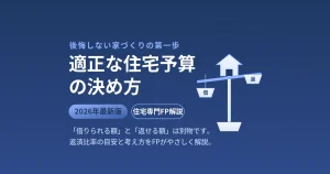 適正な住宅予算の決め方を解説するアイキャッチ。借りられる額と返せる額を天秤で表現