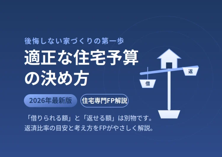 【2026年最新】適正な住宅予算の決め方｜借りられる額と返せる額は違う