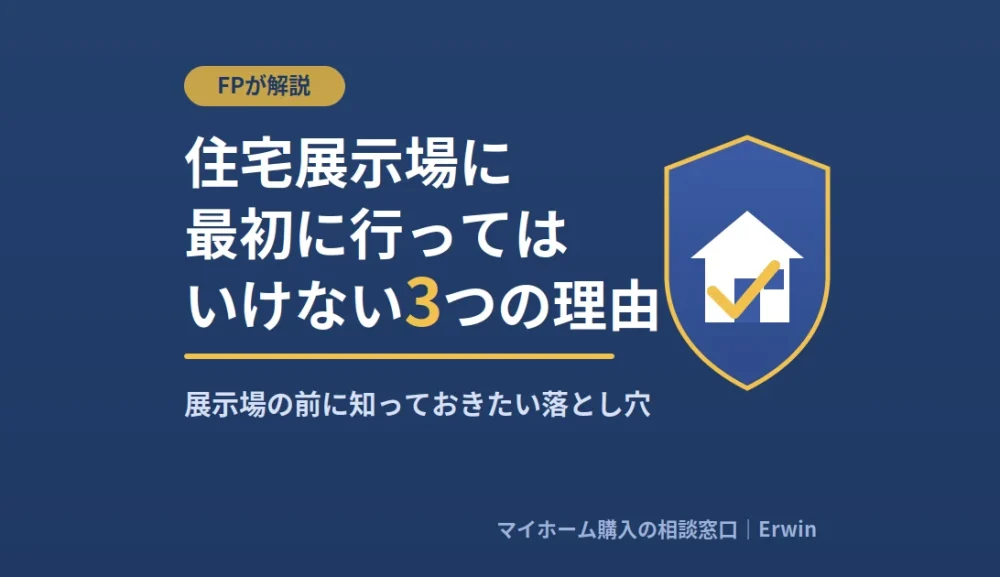 住宅展示場に最初に行ってはいけない3つの理由｜FPが解説