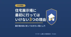 住宅展示場に最初に行ってはいけない3つの理由をFPが解説する記事のアイキャッチ画像