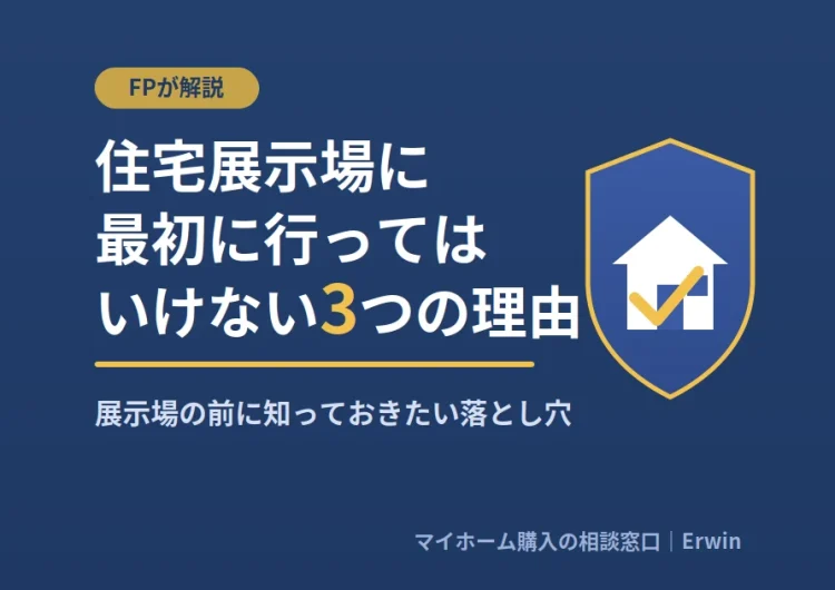住宅展示場に最初に行ってはいけない3つの理由｜FPが解説