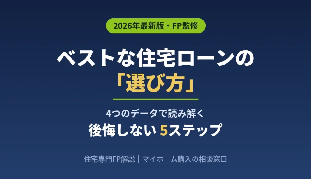 ベストな住宅ローンの選び方｜4つのデータと後悔しない5ステップをFPが解説【2026年最新】