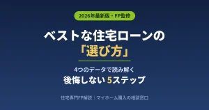 ベストな住宅ローンの選び方を4つのデータと後悔しない5ステップで住宅専門FPが解説するアイキャッチ画像