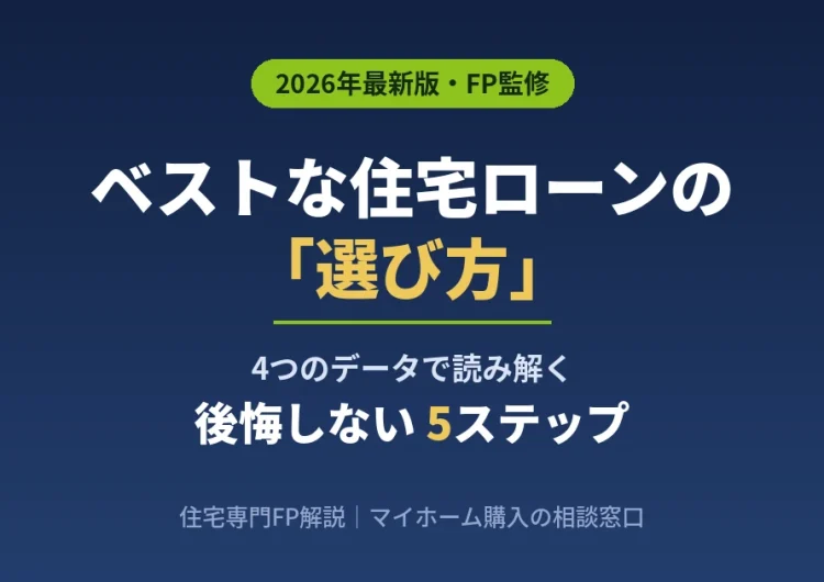 ベストな住宅ローンの選び方｜4つのデータと後悔しない5ステップをFPが解説【2026年最新】
