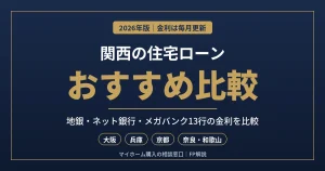 関西の住宅ローンおすすめ比較|地銀・ネット銀行・メガバンクの金利