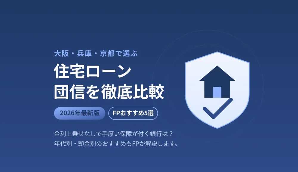 【2026年最新】大阪・兵庫・京都の住宅ローン団信を徹底比較｜FPおすすめ5選
