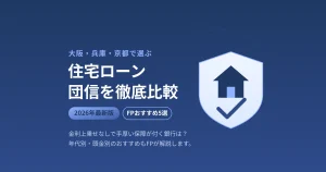 大阪・兵庫・京都の住宅ローン団体信用生命保険(団信)を2026年最新情報でFPが徹底比較