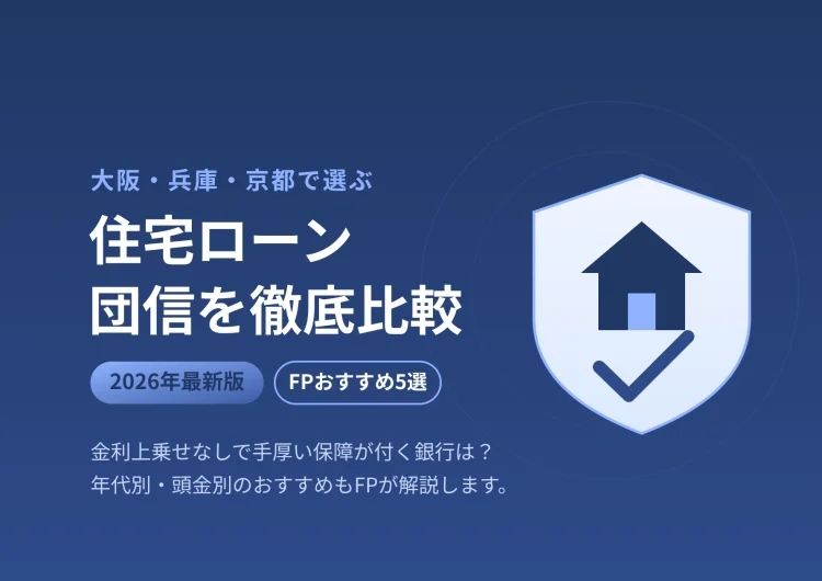 【2026年最新】大阪・兵庫・京都の住宅ローン団信を徹底比較｜FPおすすめ5選