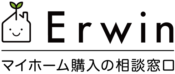 マイホーム購入の相談窓口（株式会社Erwin)