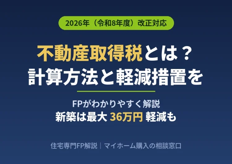 不動産取得税とは？計算方法と2026年の軽減措置をFPがわかりやすく解説