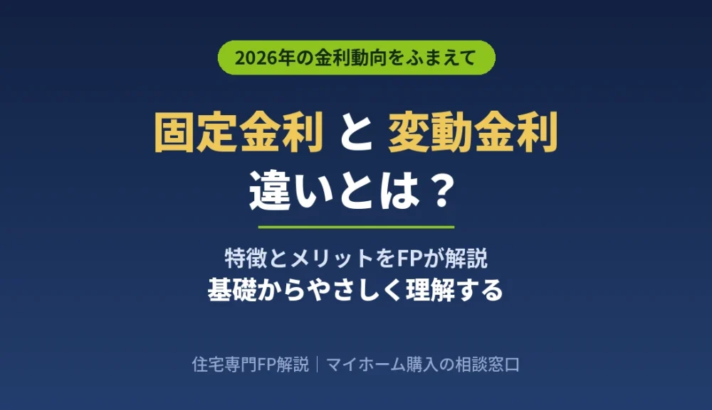 固定金利と変動金利の違いとは？特徴・メリット・デメリットをFPが解説【2026年】