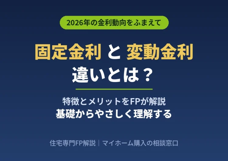 固定金利と変動金利の違いとは？特徴・メリット・デメリットをFPが解説【2026年】