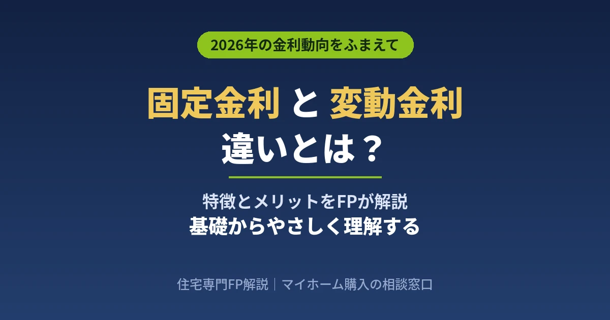 固定金利と変動金利の違いとは？特徴とメリットデメリットを2026年の金利動向を踏まえFPが解説