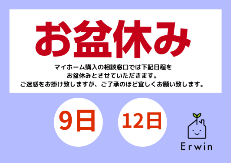 2023年お盆休みのお知らせ