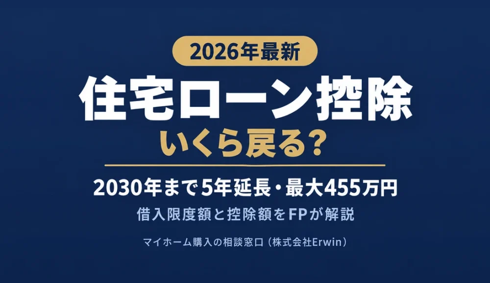 【2026年最新】住宅ローン控除はいくら戻る？最大455万円の条件と手続きをFPが解説