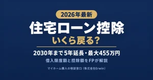 住宅ローン控除2026年版｜2030年まで5年延長、最大455万円が戻る条件をFPが解説