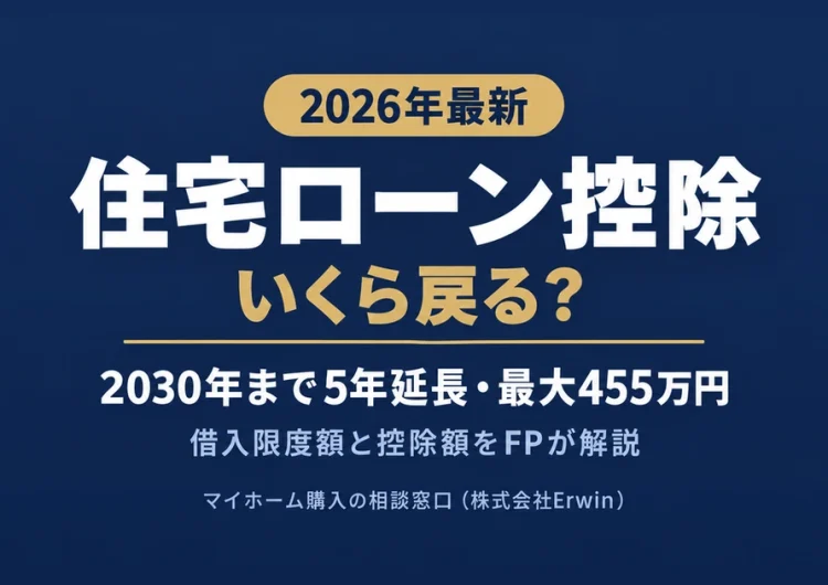 【2026年最新】住宅ローン控除はいくら戻る？最大455万円の条件と手続きをFPが解説
