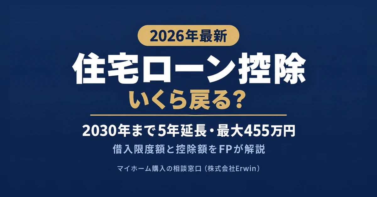住宅ローン控除2026年版｜いくら戻るのか借入限度額と手続きをFPが解説