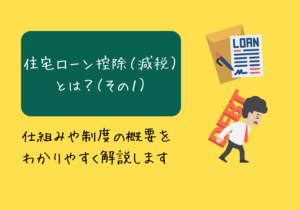 住宅ローン控除（減税）とは？その１