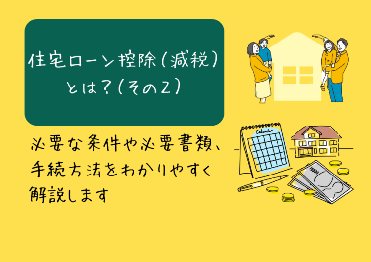 住宅ローン控除（減税）とは？必要条件や必要書類などをわかりやすく解説