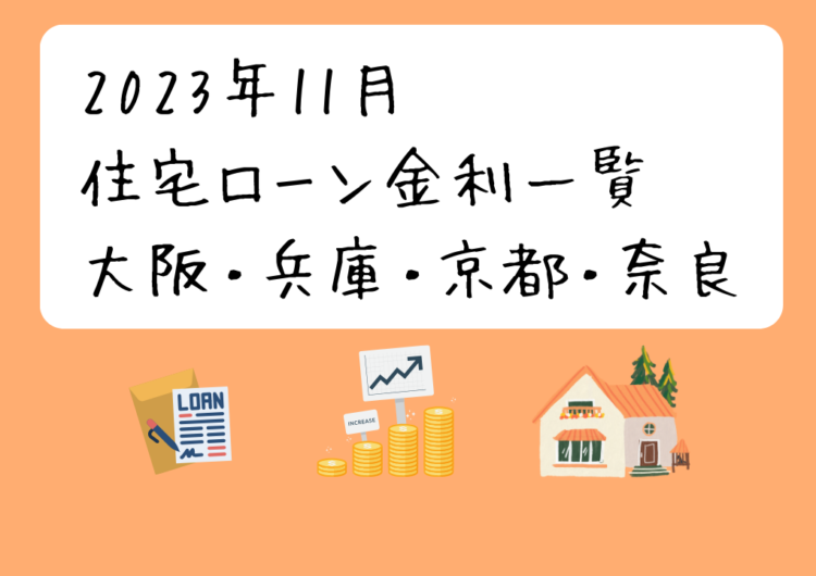 2023年11月住宅ローン金利一覧「大阪市・神戸市・京都市」比較