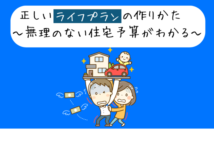 正しいライフプランの作りかた～無理のない住宅予算がわかる～