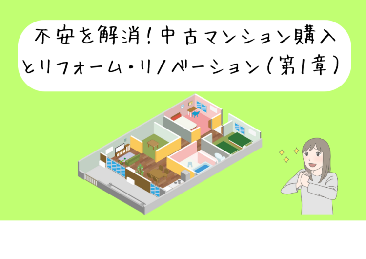 不安を解消！中古マンション購入とリフォーム・リノベーション（第1章）