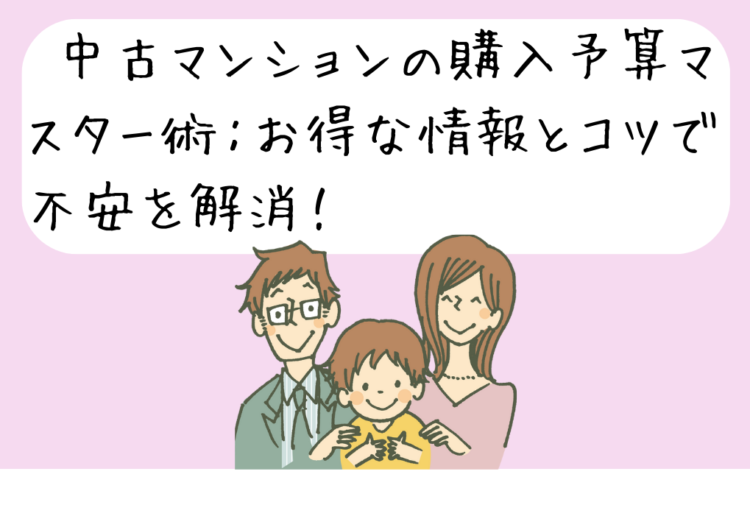 中古マンションの購入予算マスター術：お得な情報とコツで不安を解消！