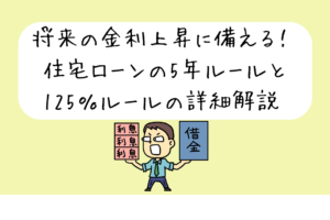 将来の金利上昇に備える！住宅ローンの5年ルールと125％ルールの詳細解説