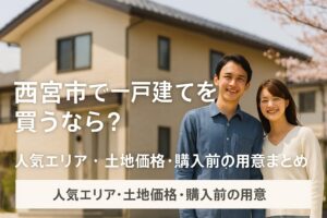 西宮市 一戸建て 購入 を検討する若い日本人夫婦が、マイホーム前で笑顔を見せている様子。夙川や甲子園口など西宮市の住宅街の雰囲気が伝わる写真。