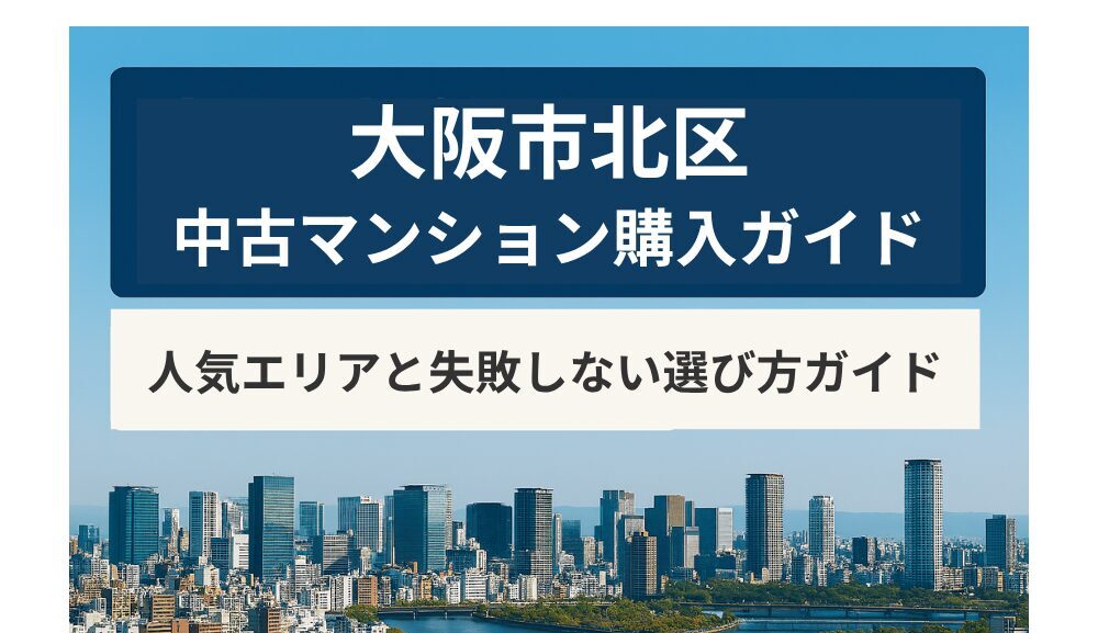 大阪市北区で中古マンション購入｜エリア別特徴と選びかたのポイント