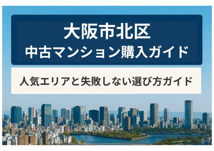 大阪市北区で中古マンション購入｜エリア別特徴と選びかたのポイント