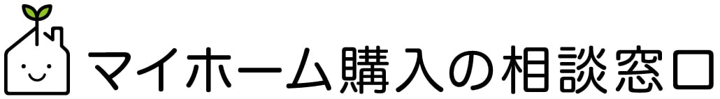 マイホーム購入の相談窓口（株式会社Erwin)