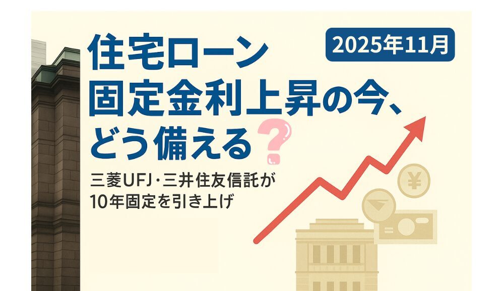 三菱UFJ・三井住友信託が10年固定 を引き上げ｜長期金利上昇の理由と失敗しない借入設計