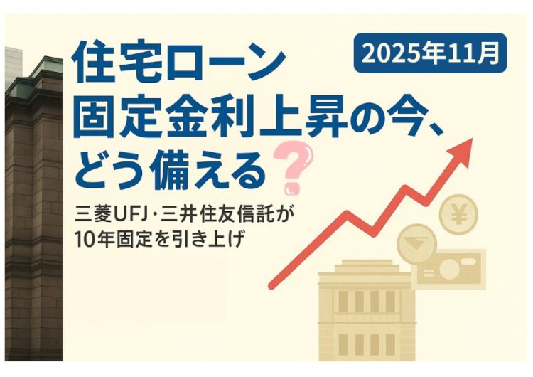 三菱UFJ・三井住友信託が10年固定を引き上げ｜長期金利上昇の理由と失敗しない借入設計