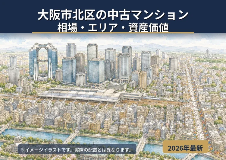 大阪市北区の中古マンション相場｜エリア別の価格と資産価値をFPが解説