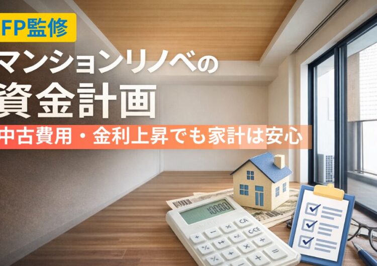 マンションリノベの資金計画｜中古購入の費用と予算オーバーを防ぐポイント（FP目線）