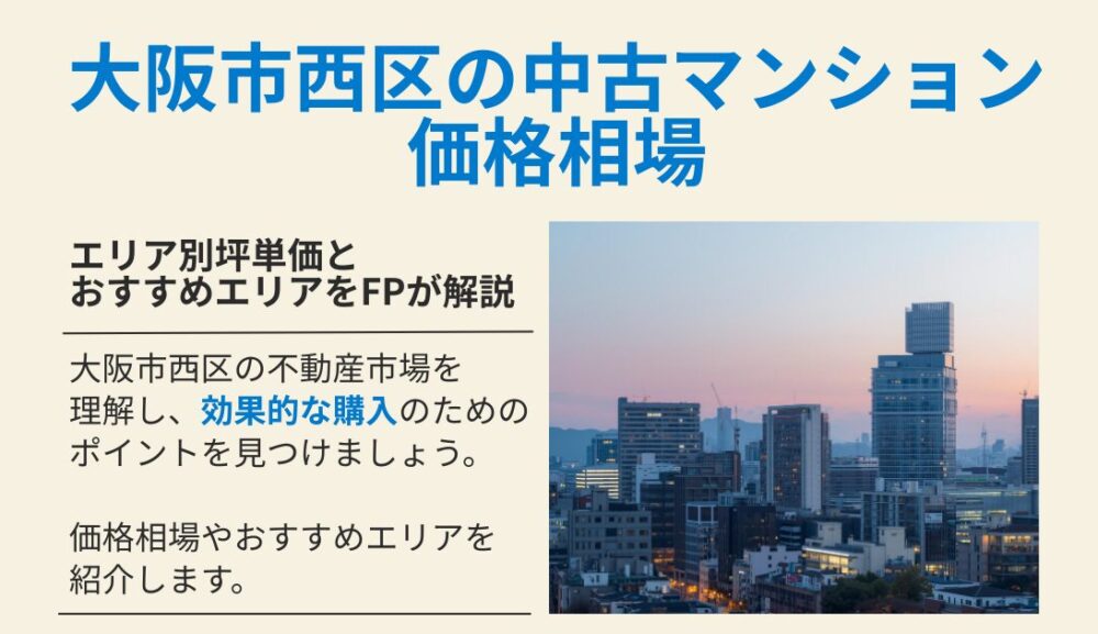 大阪市西区の中古マンション価格相場｜エリア別坪単価とおすすめエリアをFPが解説