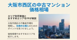 大阪市西区の中古マンション価格相場|堀江・靭公園・阿波座などエリア別坪単価を解説