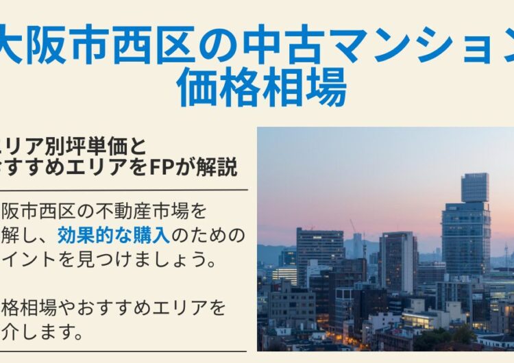 大阪市西区の中古マンション価格相場｜エリア別坪単価とおすすめエリアをFPが解説