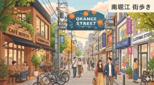 南堀江オレンジストリートの街並みイラスト｜カフェやセレクトショップが立ち並ぶ大阪市西区の中古マンション購入エリア