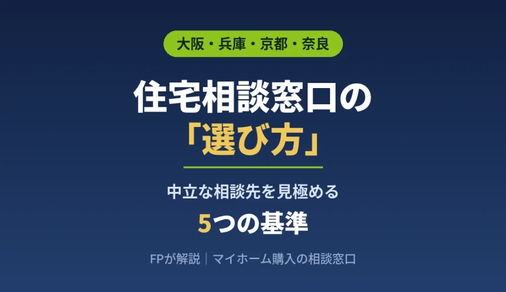住宅相談窓口の選び方｜中立な相談先を見極める5つの基準をFPが解説