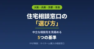 住宅相談窓口の選び方|中立な相談先を見極める5つの基準をFPが解説するアイキャッチ画像