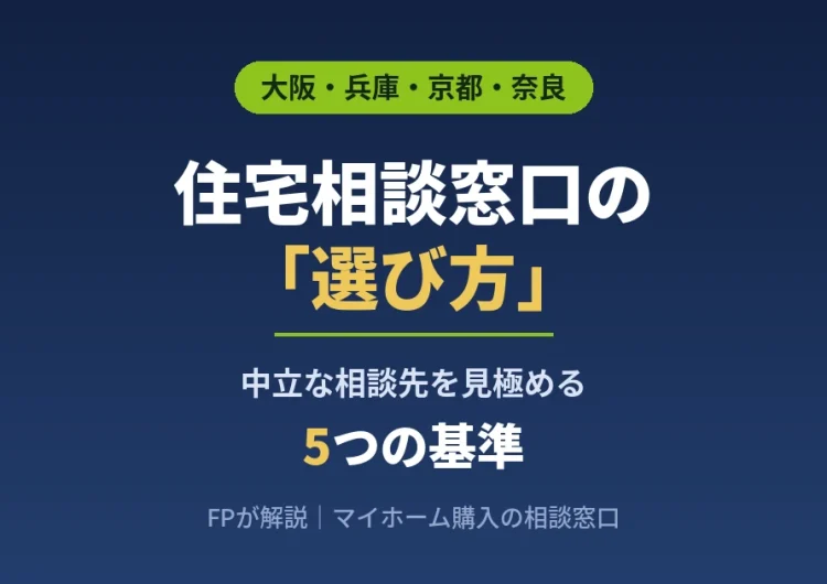住宅相談窓口の選び方｜中立な相談先を見極める5つの基準をFPが解説