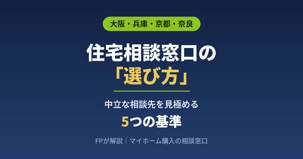 住宅相談窓口の選び方|中立な相談先を見極める5つの基準をFPが解説するアイキャッチ画像