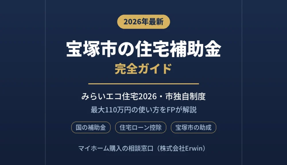 宝塚市で使える住宅補助金・助成金ガイド2026年版｜みらいエコ住宅・市独自制度をFP解説