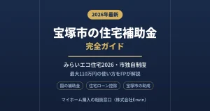 宝塚市 補助金 住宅の完全ガイド2026年版|みらいエコ住宅2026事業と市独自制度の解説