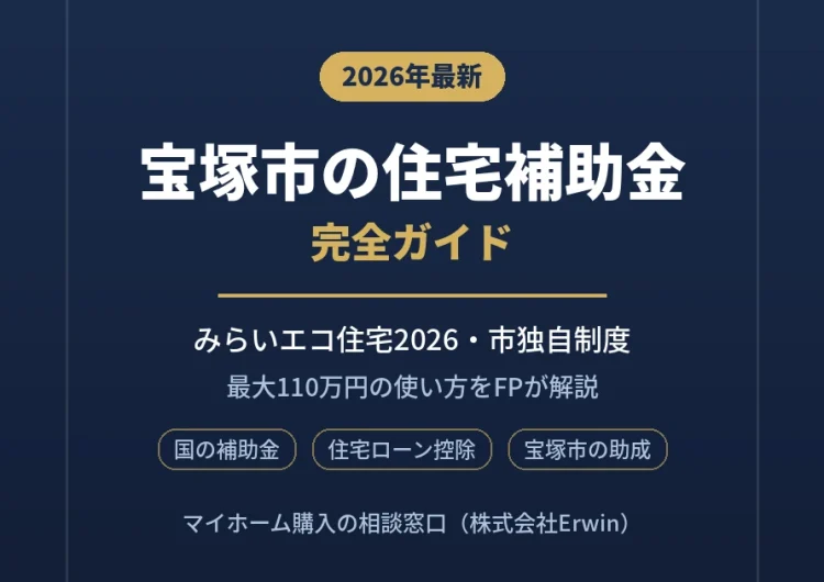 宝塚市で使える住宅補助金・助成金ガイド2026年版｜みらいエコ住宅・市独自制度をFP解説