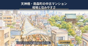 天神橋・南森町の中古マンション相場と住みやすさをFPが解説するガイドのアイキャッチ画像